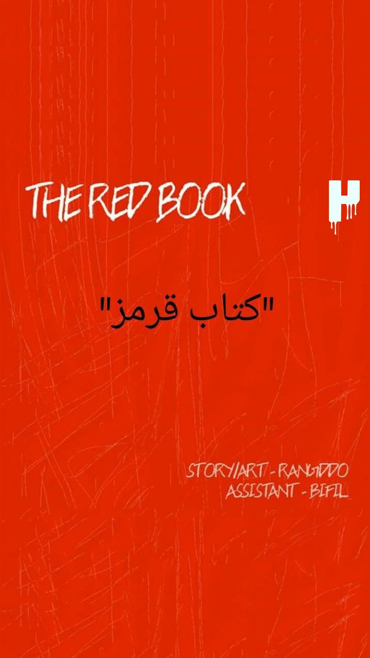 کتاب قرمز - قسمت دو