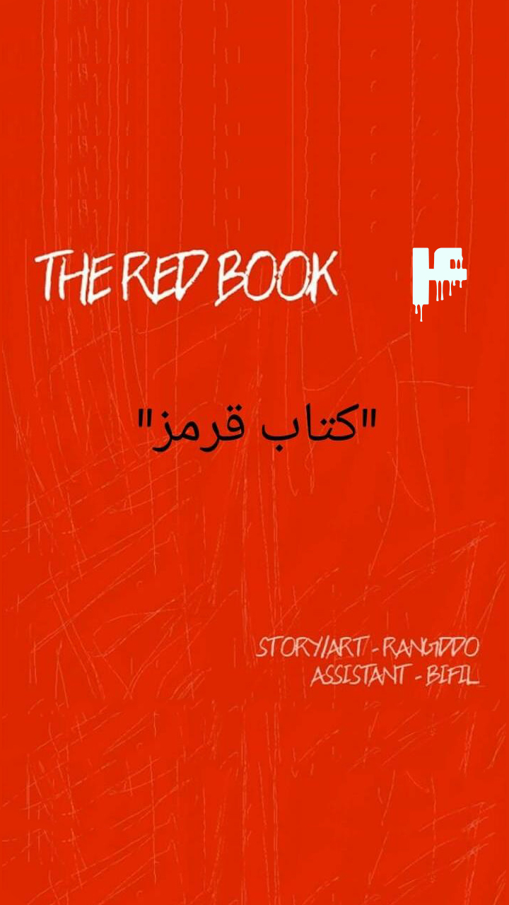 کتاب قرمز - قسمت چهار