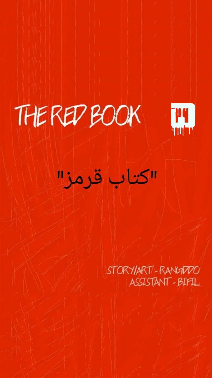 کتاب قرمز - قسمت پنج