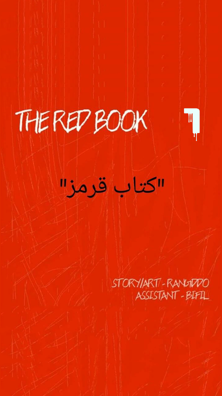 کتاب قرمز - قسمت شش