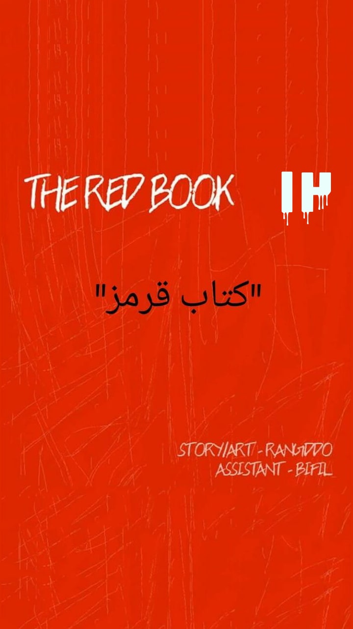 کتاب قرمز - قسمت دوازده