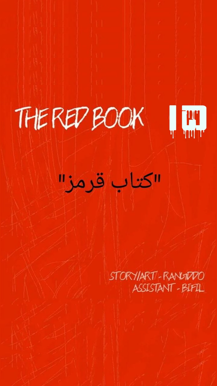 کتاب قرمز - قسمت پانزده