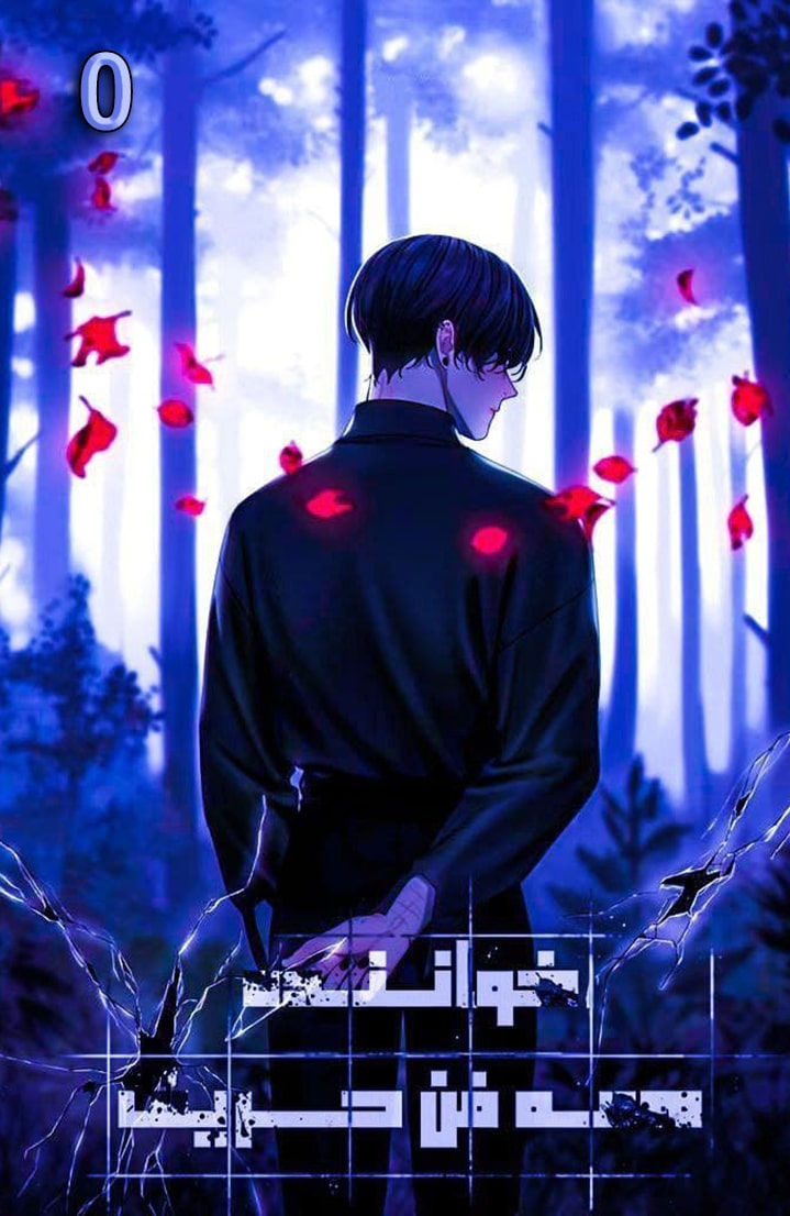 خواننده همه فن حریف - قسمت صفر