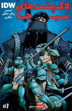 لاک‌پشت‌های نینجا - قسمت هفت