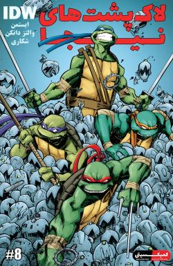 لاک‌پشت‌های نینجا - قسمت هشت