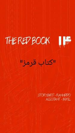کتاب قرمز - قسمت چهارده