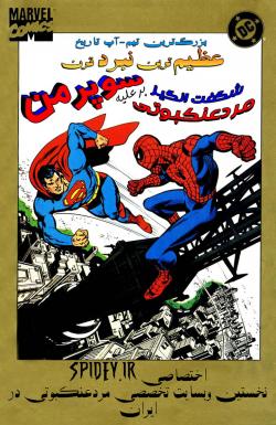 سوپرمن علیه مرد عنکبوتی شگفت انگیز - قسمت یک