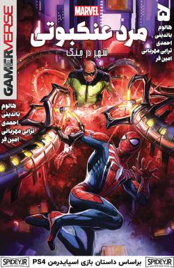 مرد عنکبوتی: شهر در جنگ - قسمت پنج