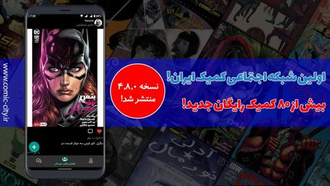اولین شبکه اجتماعی کمیک ایران در نسخه 4.8.0 کمیک سیتی 